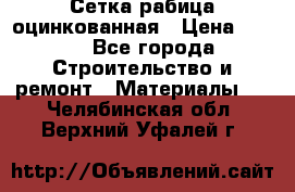 Сетка рабица оцинкованная › Цена ­ 420 - Все города Строительство и ремонт » Материалы   . Челябинская обл.,Верхний Уфалей г.